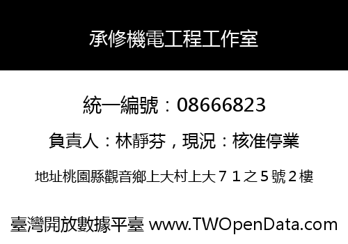 承修機電工程工作室