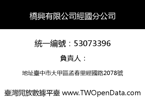 橋興有限公司經國分公司