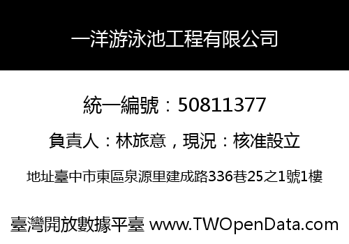 一洋游泳池工程有限公司