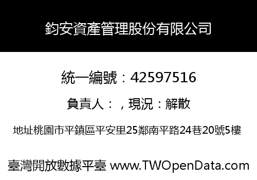 鈞安資產管理股份有限公司
