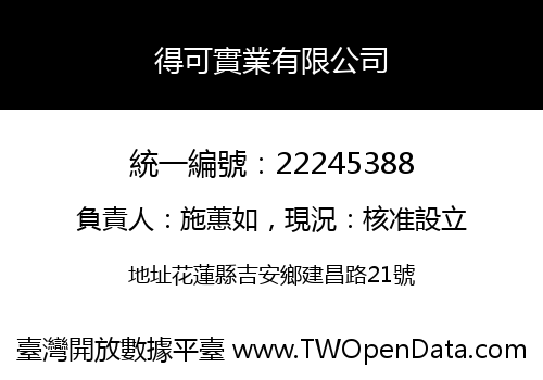 得可實業有限公司
