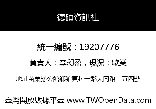 德碩資訊社