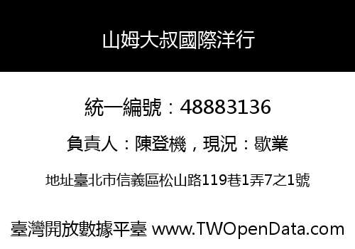 山姆大叔國際洋行