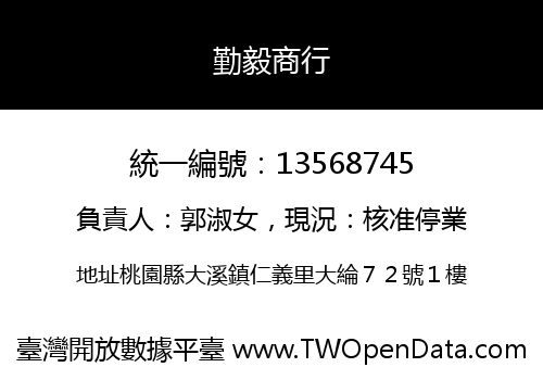 勤毅商行