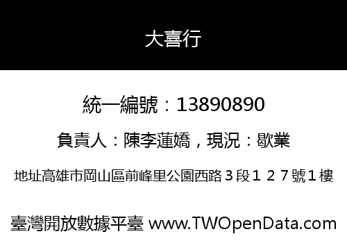 大喜行