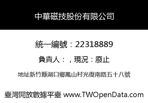 中華磁技股份有限公司