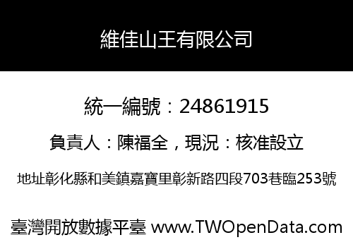 維佳山王有限公司