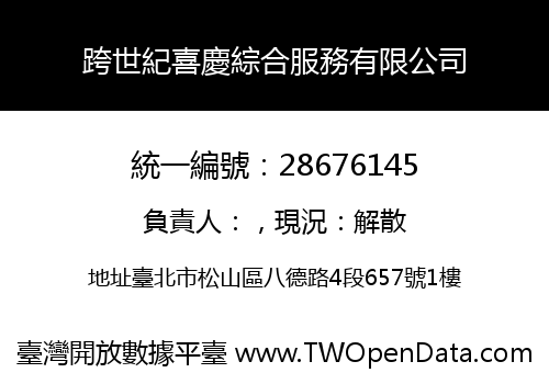跨世紀喜慶綜合服務有限公司