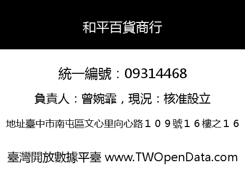 和平百貨商行