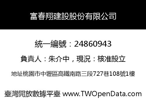 富春翔建設股份有限公司
