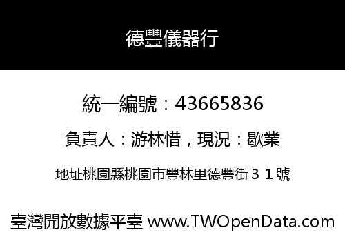 德豐儀器行