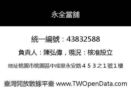 永全當舖