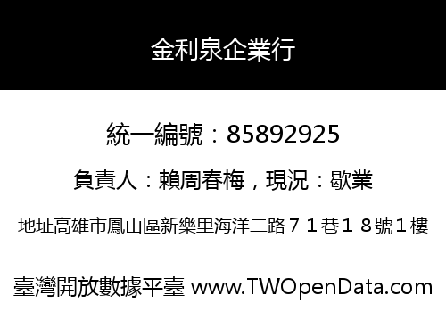 金利泉企業行