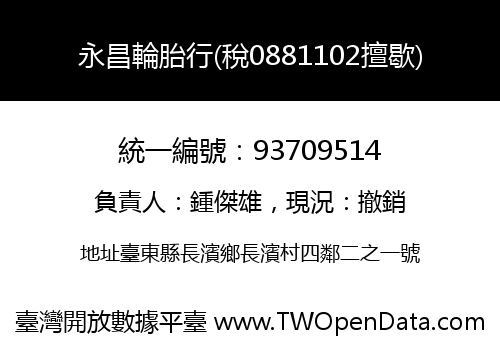 永昌輪胎行(稅0881102擅歇)