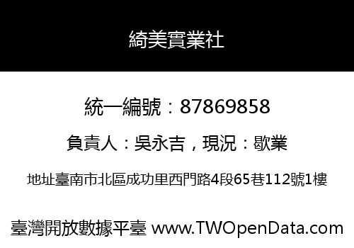 綺美實業社