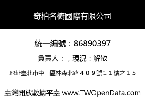 奇柏名櫥國際有限公司