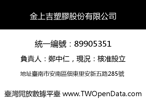金上吉塑膠股份有限公司