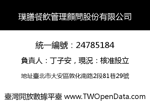 璞膳餐飲管理顧問股份有限公司