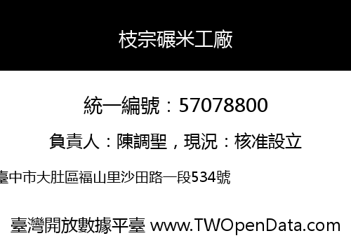枝宗碾米工廠