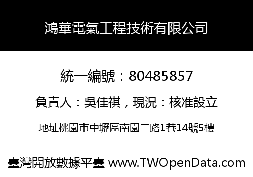 鴻華電氣工程技術有限公司