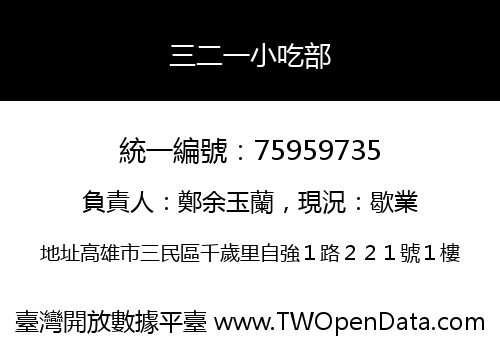 三二一小吃部