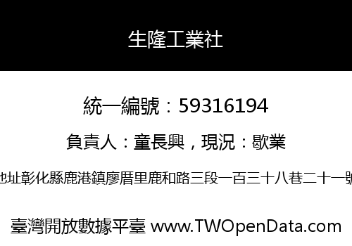 生隆工業社