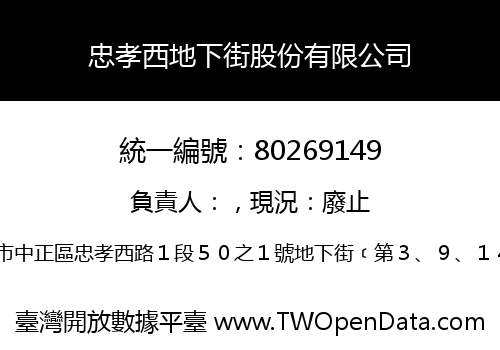 忠孝西地下街股份有限公司