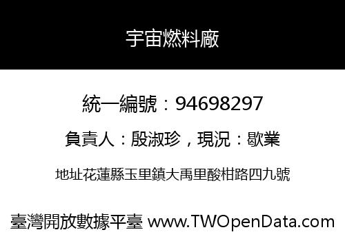 宇宙燃料廠