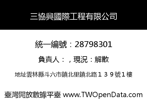 三協興國際工程有限公司