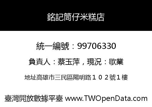 銘記筒仔米糕店