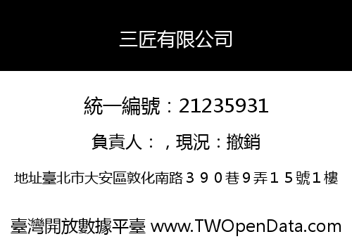 三匠有限公司