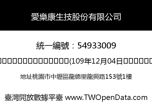 愛樂康生技股份有限公司