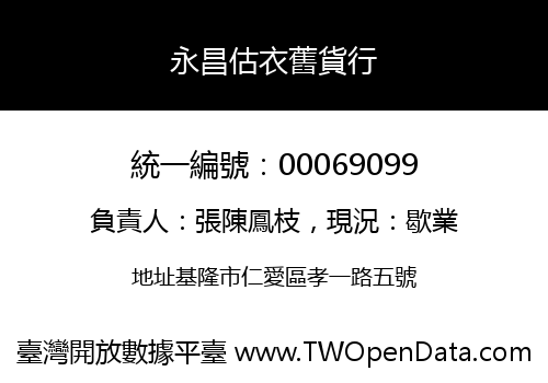 永昌估衣舊貨行