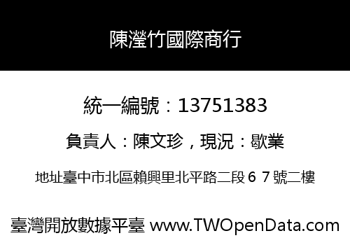 陳瀅竹國際商行