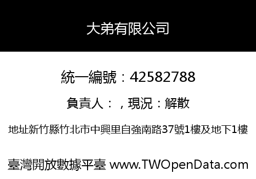 大弟有限公司