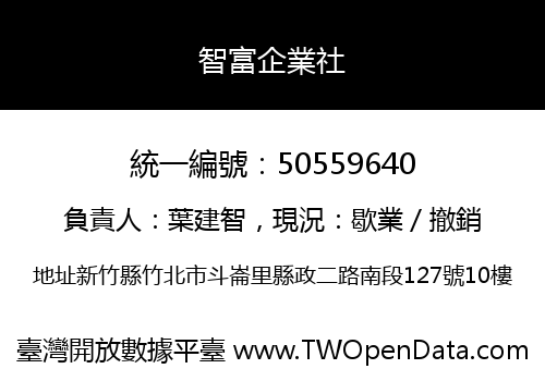 智富企業社