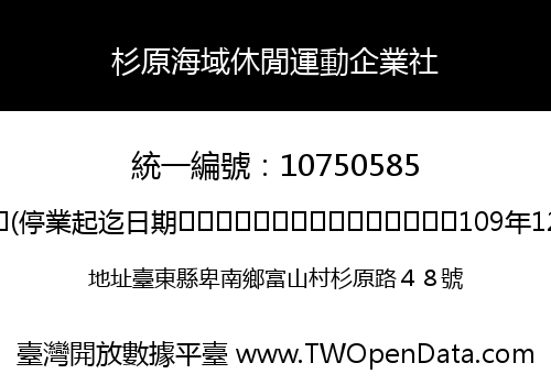 杉原海域休閒運動企業社