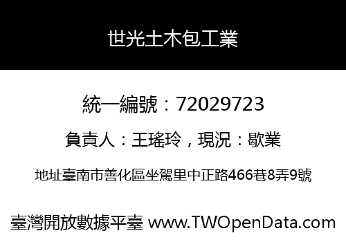 世光土木包工業