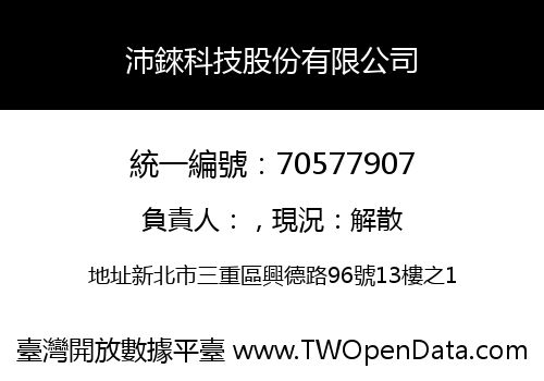 沛錸科技股份有限公司
