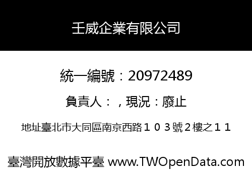 壬威企業有限公司