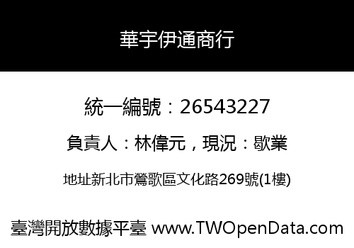 華宇伊通商行