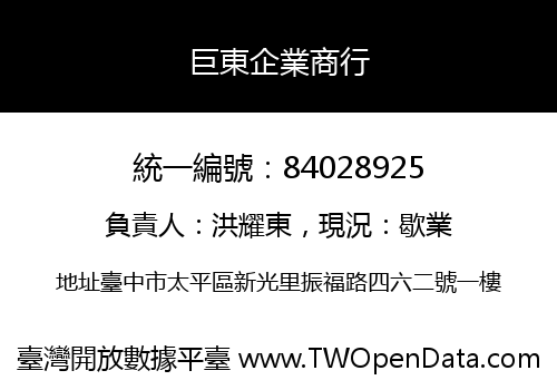 巨東企業商行