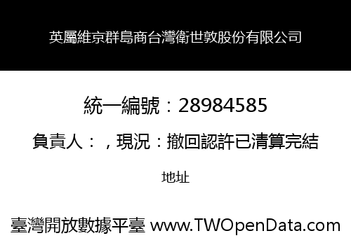 英屬維京群島商台灣衛世敦股份有限公司