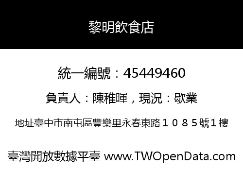 黎明飲食店