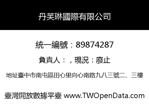 丹芙琳國際有限公司