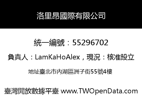 洛里昂國際有限公司