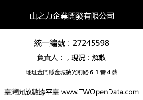 山之力企業開發有限公司