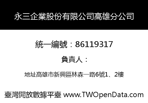 永三企業股份有限公司高雄分公司