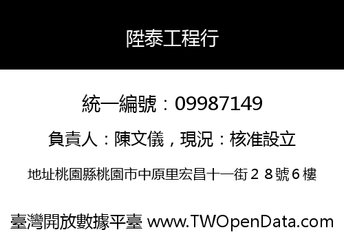陞泰工程行