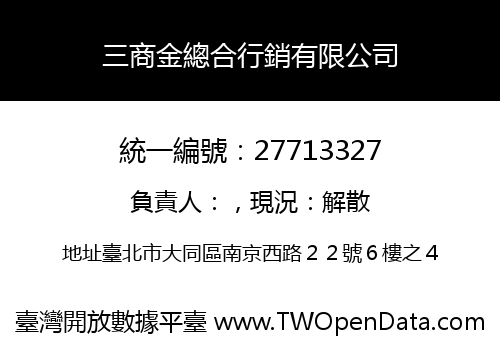 三商金總合行銷有限公司